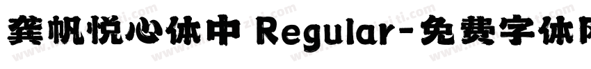 龚帆悦心体中 Regular字体转换